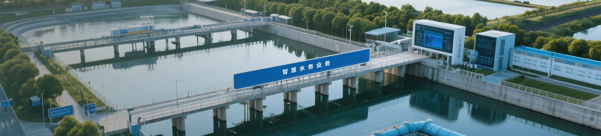 智慧水務(wu)