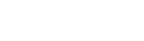海華電(dian)力(li)